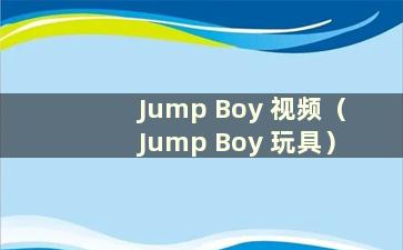 Jump Boy 视频（Jump Boy 玩具）